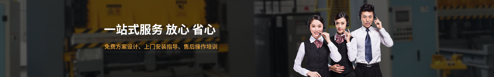 歐能機械提供免費方案設(shè)計，安裝指導(dǎo)、調(diào)試維修一站式服務(wù)