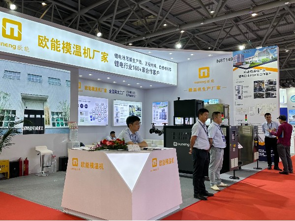 CIBF2024電池展覽會盛大開幕，歐能模溫機解決鋰電控溫難題