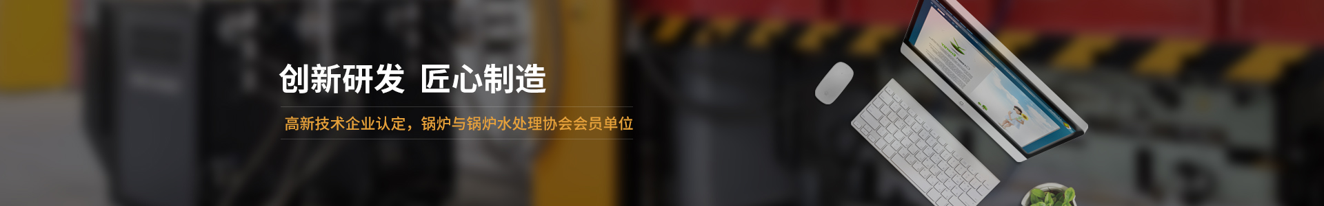 高新技術(shù)企業(yè)認(rèn)定，鍋爐與鍋爐水處理協(xié)會(huì)會(huì)員單位