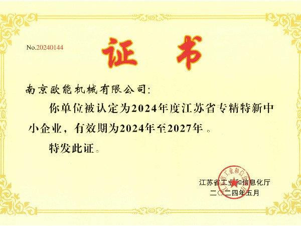 2024年度江蘇省專精特新中小企業(yè)，歐能機械成功入選